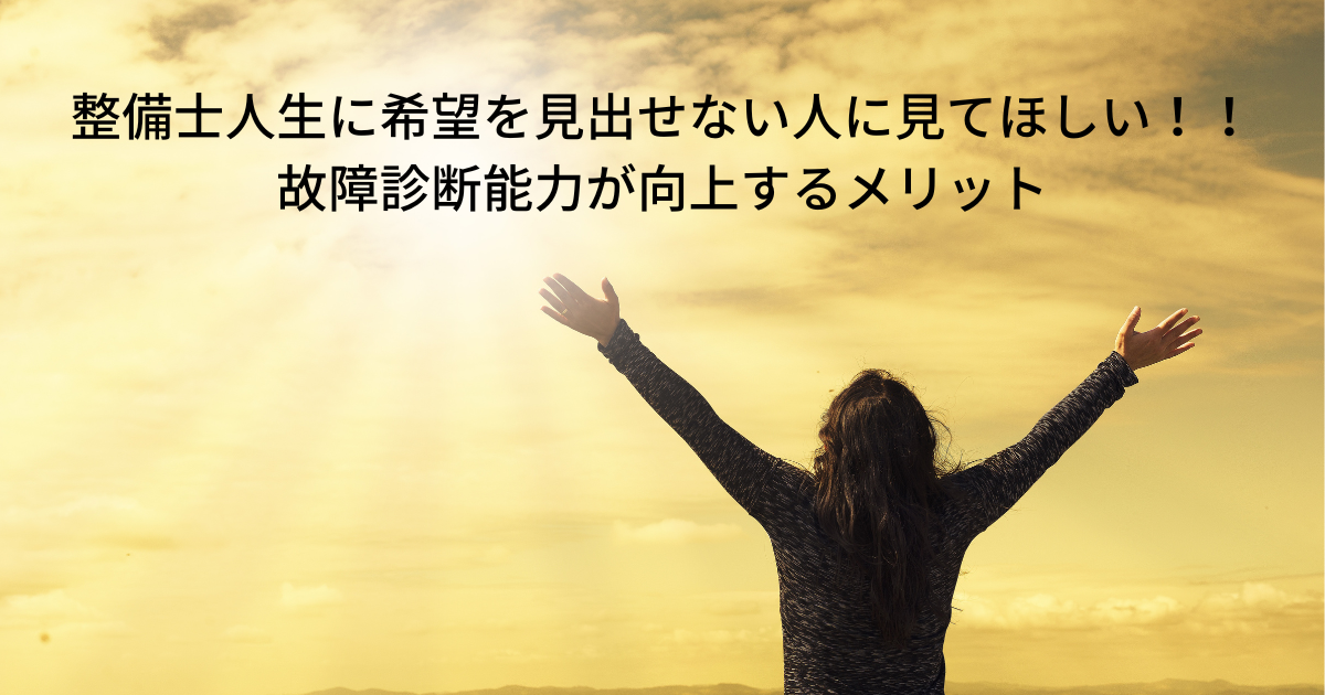 整備士人生に希望を見出せない人に見てほしい！！ 故障診断能力が向上するメリット