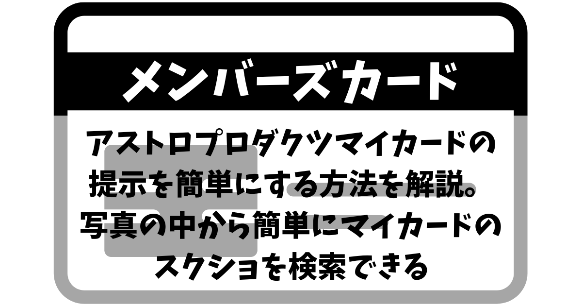 メンバーズカード