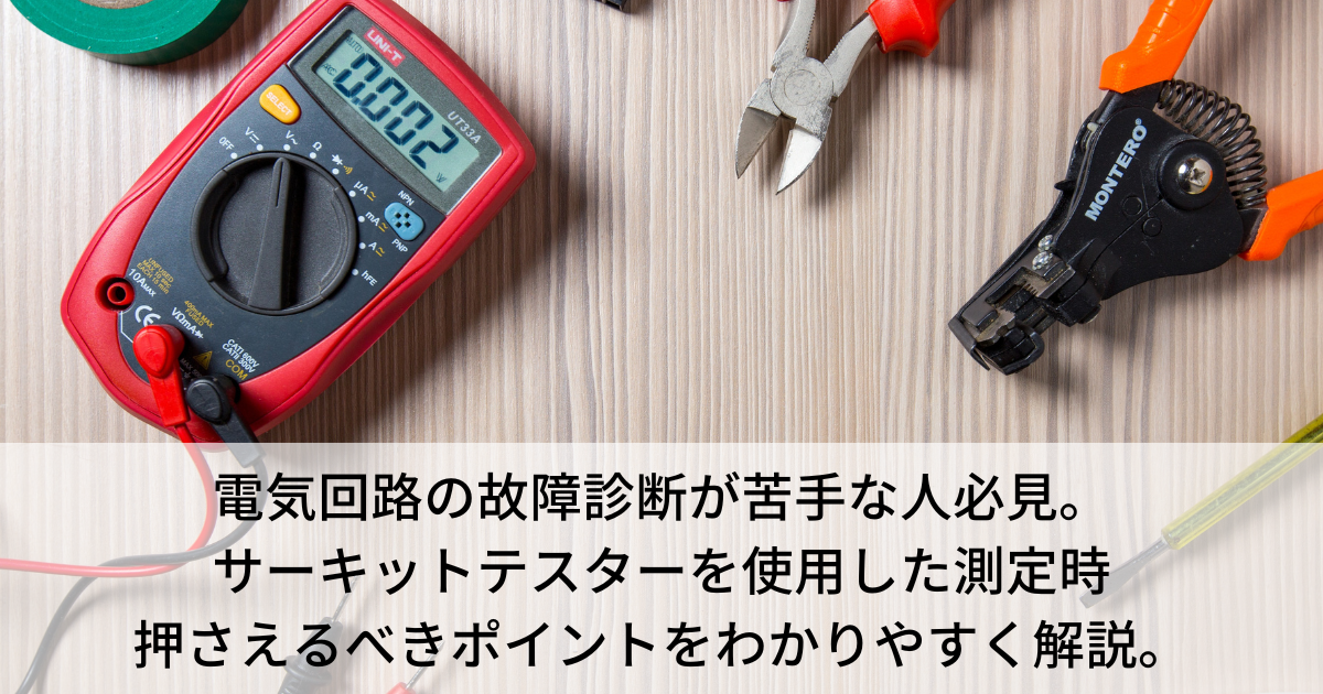 電気回路の故障診断が苦手な人必見。サーキットテスターを使用した測定時に押さえるべきポイントをわかりやすく解説。