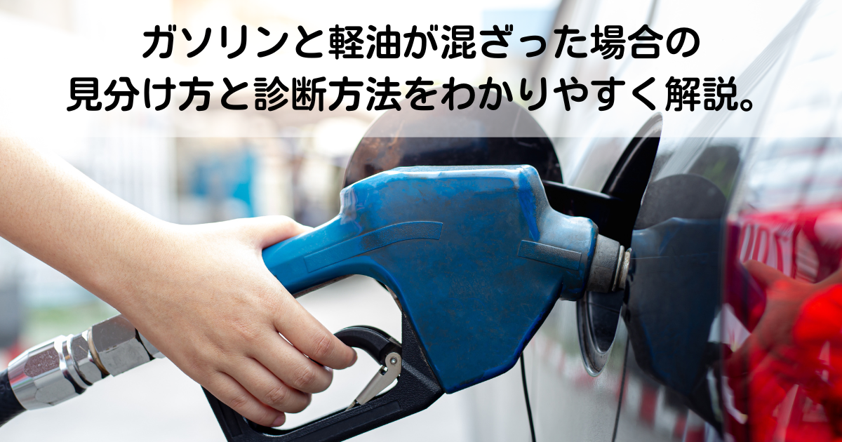 ガソリンの見分け方