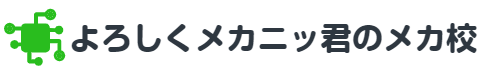 よろしくメカニッ君のメカ校